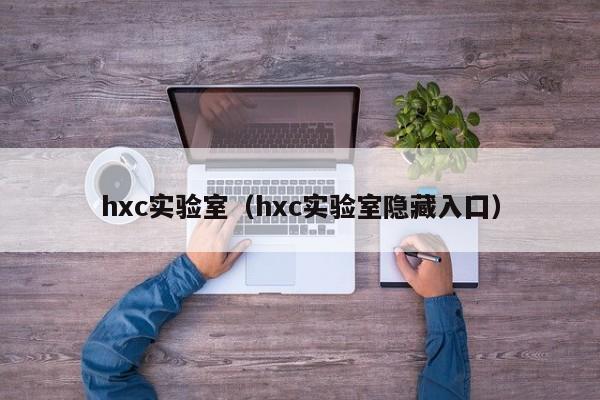 hxc实验室(hxc实验室隐藏入囗)