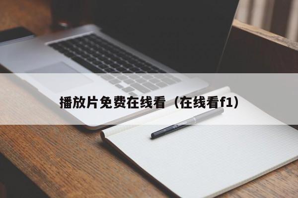 播放片免费在线看(在线看f1)