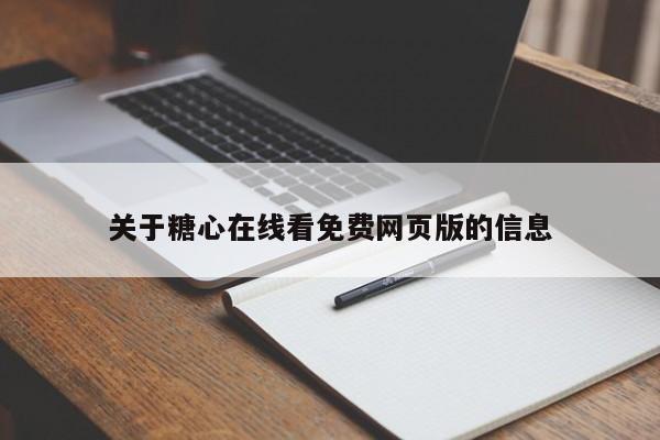 关于糖心在线看免费网页版的信息