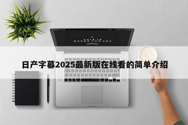 日产字幕2025最新版在线看的简单介绍