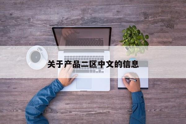 关于产品二区中文的信息
