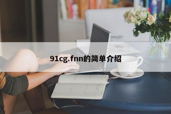91cg.fnn的简单介绍