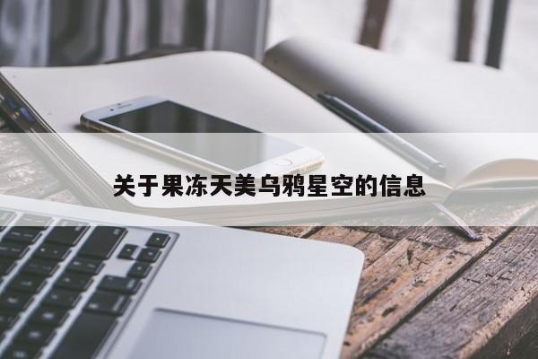 关于果冻天美乌鸦星空的信息