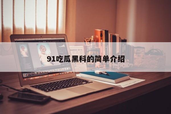 91吃瓜黑科的简单介绍