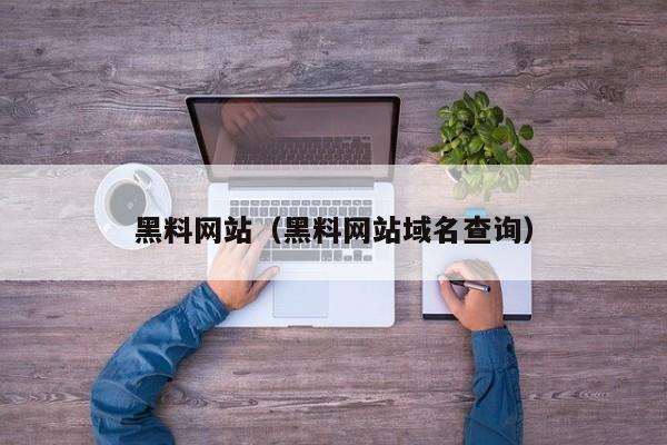 黑料网站(黑料网站域名查询)