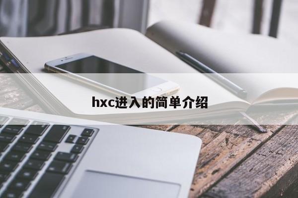 hxc进入的简单介绍