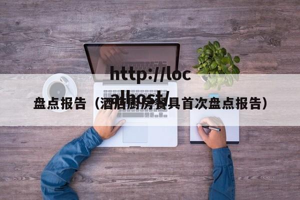 盘点报告(酒店厨房餐具首次盘点报告)