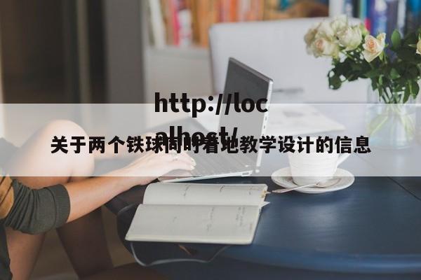 关于两个铁球同时着地教学设计的信息